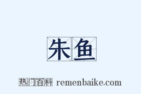 朱鱼是什么意思的图片